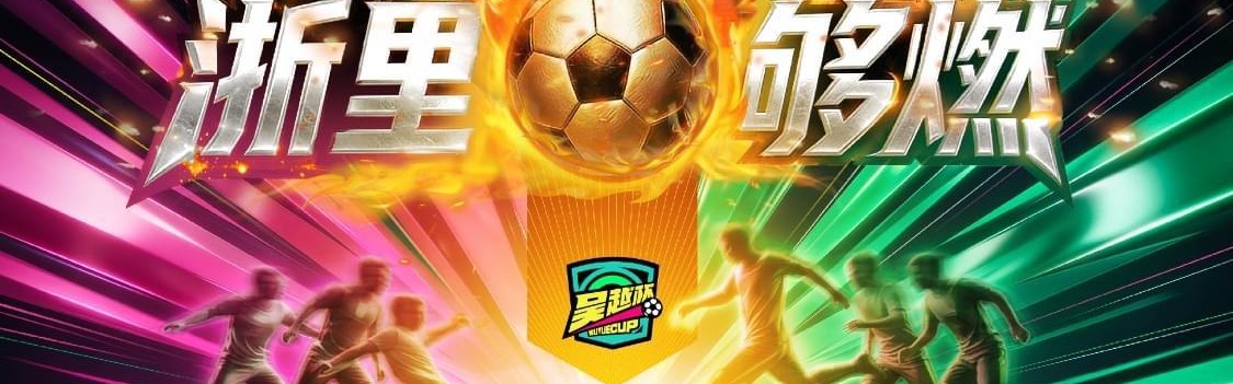 九游娱乐官方平台-“吴越杯”首轮收官，积分榜、射手榜看这里→
