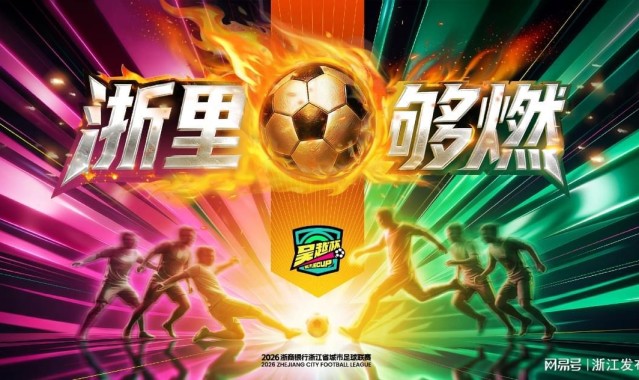 九游娱乐官方平台-“吴越杯”首轮收官，积分榜、射手榜看这里→